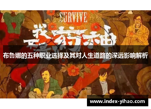 布鲁娜的五种职业选择及其对人生道路的深远影响解析