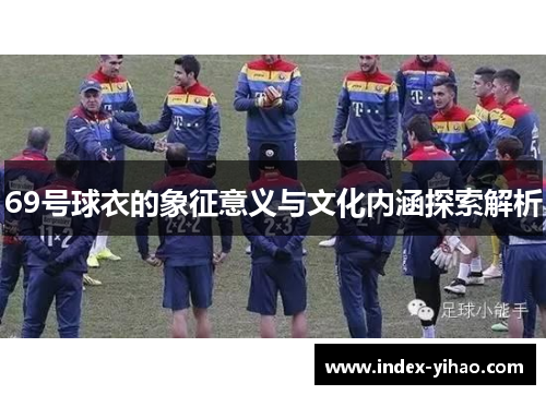 69号球衣的象征意义与文化内涵探索解析