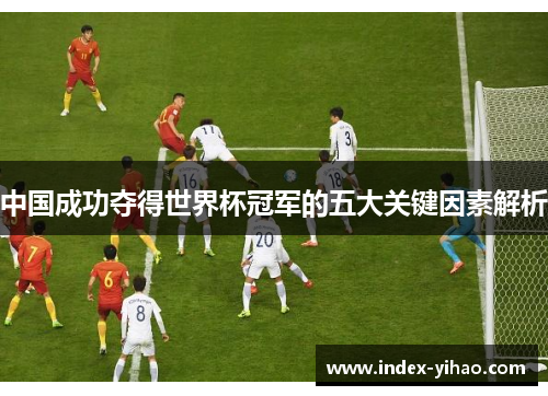 中国成功夺得世界杯冠军的五大关键因素解析