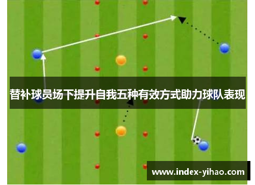 替补球员场下提升自我五种有效方式助力球队表现