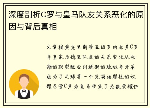 深度剖析C罗与皇马队友关系恶化的原因与背后真相