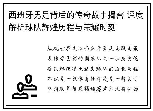 西班牙男足背后的传奇故事揭密 深度解析球队辉煌历程与荣耀时刻