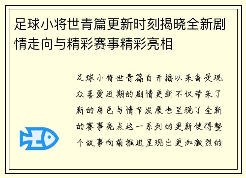 足球小将世青篇更新时刻揭晓全新剧情走向与精彩赛事精彩亮相