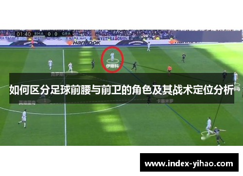 如何区分足球前腰与前卫的角色及其战术定位分析