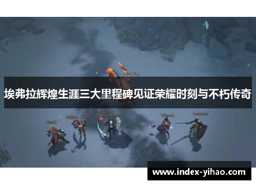 埃弗拉辉煌生涯三大里程碑见证荣耀时刻与不朽传奇