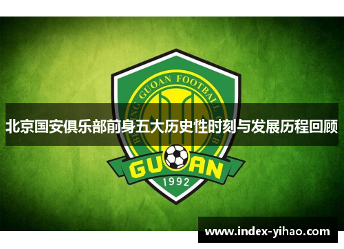 北京国安俱乐部前身五大历史性时刻与发展历程回顾