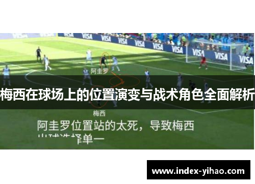 梅西在球场上的位置演变与战术角色全面解析