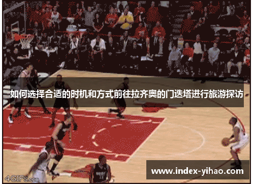 如何选择合适的时机和方式前往拉齐奥的门迭塔进行旅游探访