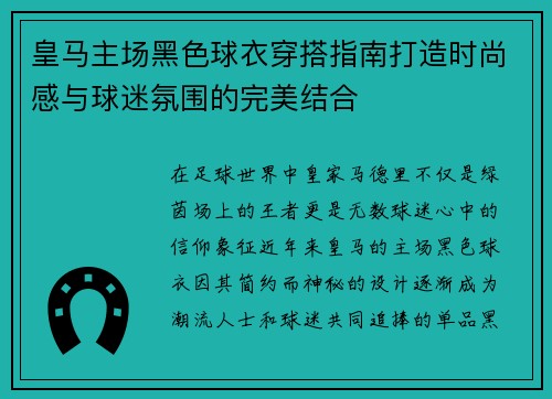 皇马主场黑色球衣穿搭指南打造时尚感与球迷氛围的完美结合