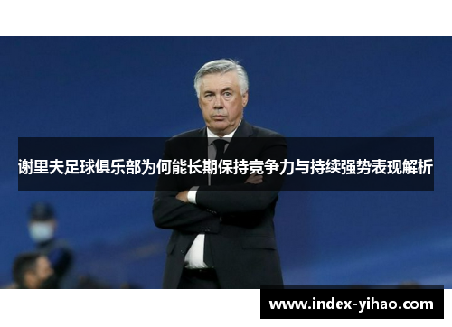 谢里夫足球俱乐部为何能长期保持竞争力与持续强势表现解析