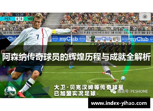阿森纳传奇球员的辉煌历程与成就全解析